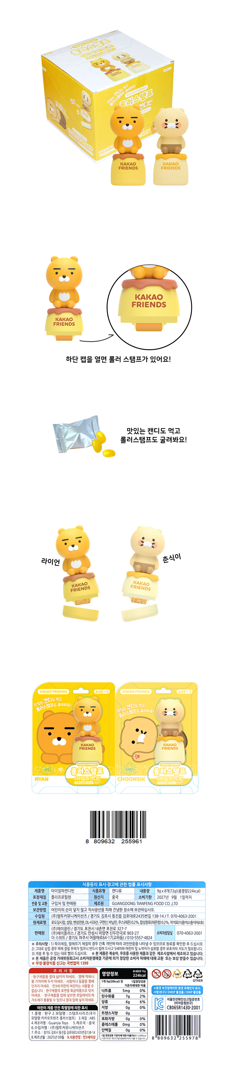 카카오 롤러스탬프캔디 아이알파캔디빈 & 상품정보