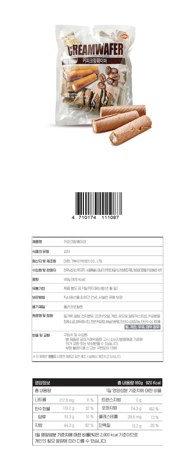 커피크림 웨이퍼롤 & 상품정보