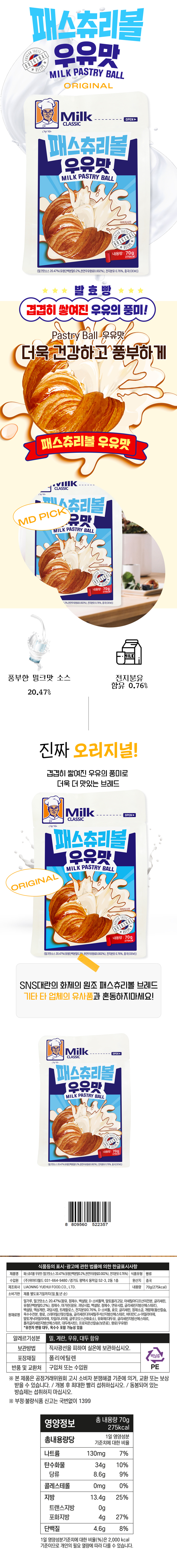 패스츄리볼 우유맛 & 상품정보