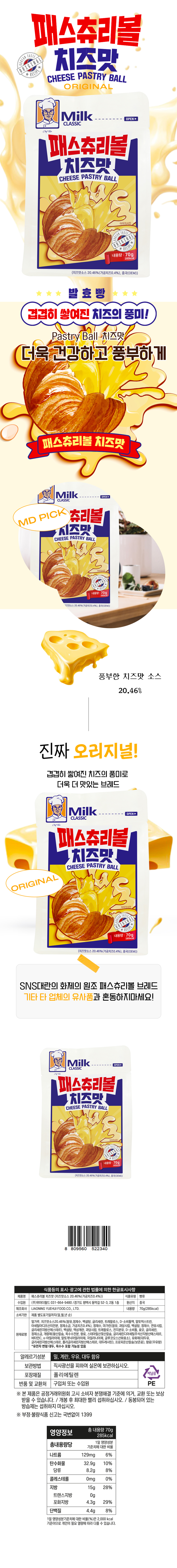 패스츄리볼 치즈맛 & 상품정보
