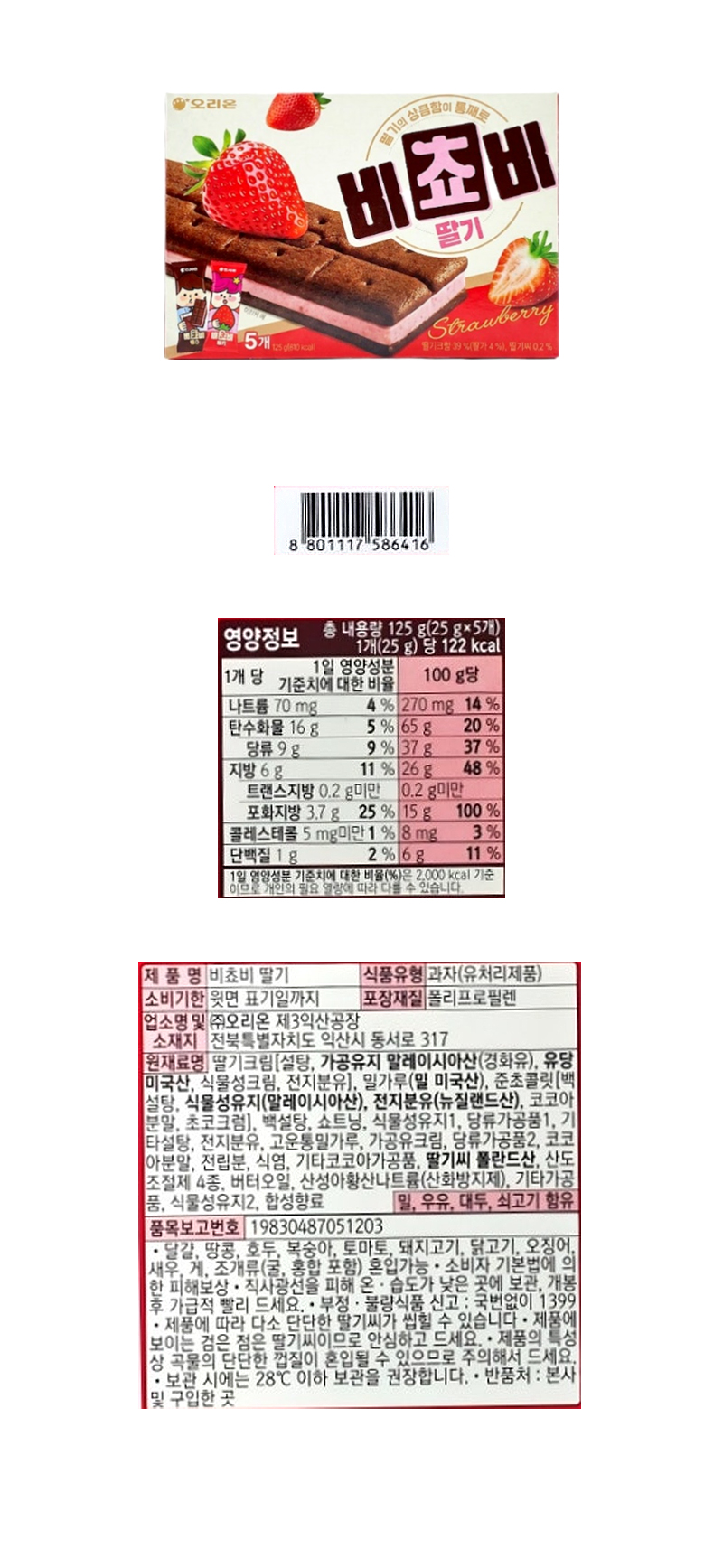 오리온 비쵸비 딸기 & 상품정보