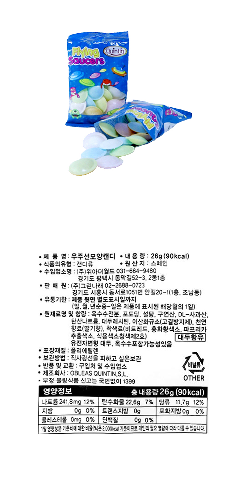 우주선모양캔디 & 상품정보