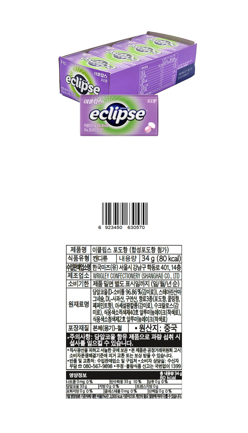 이클립스 포도향 & 상품정보