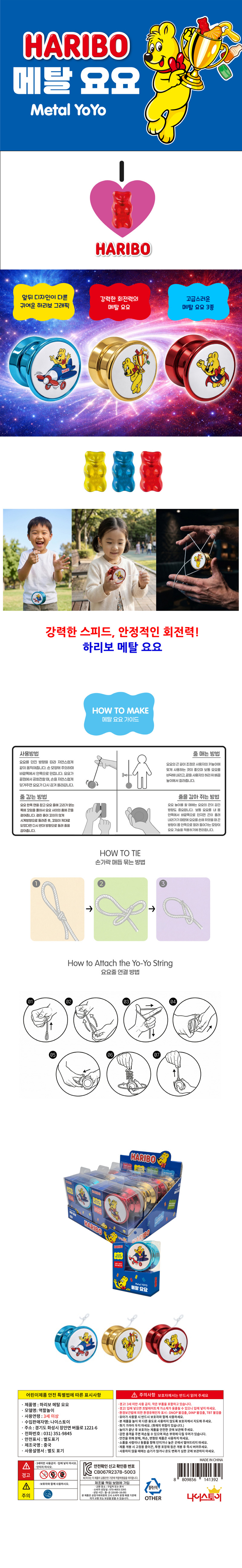 하리보 메탈요요 & 상품정보