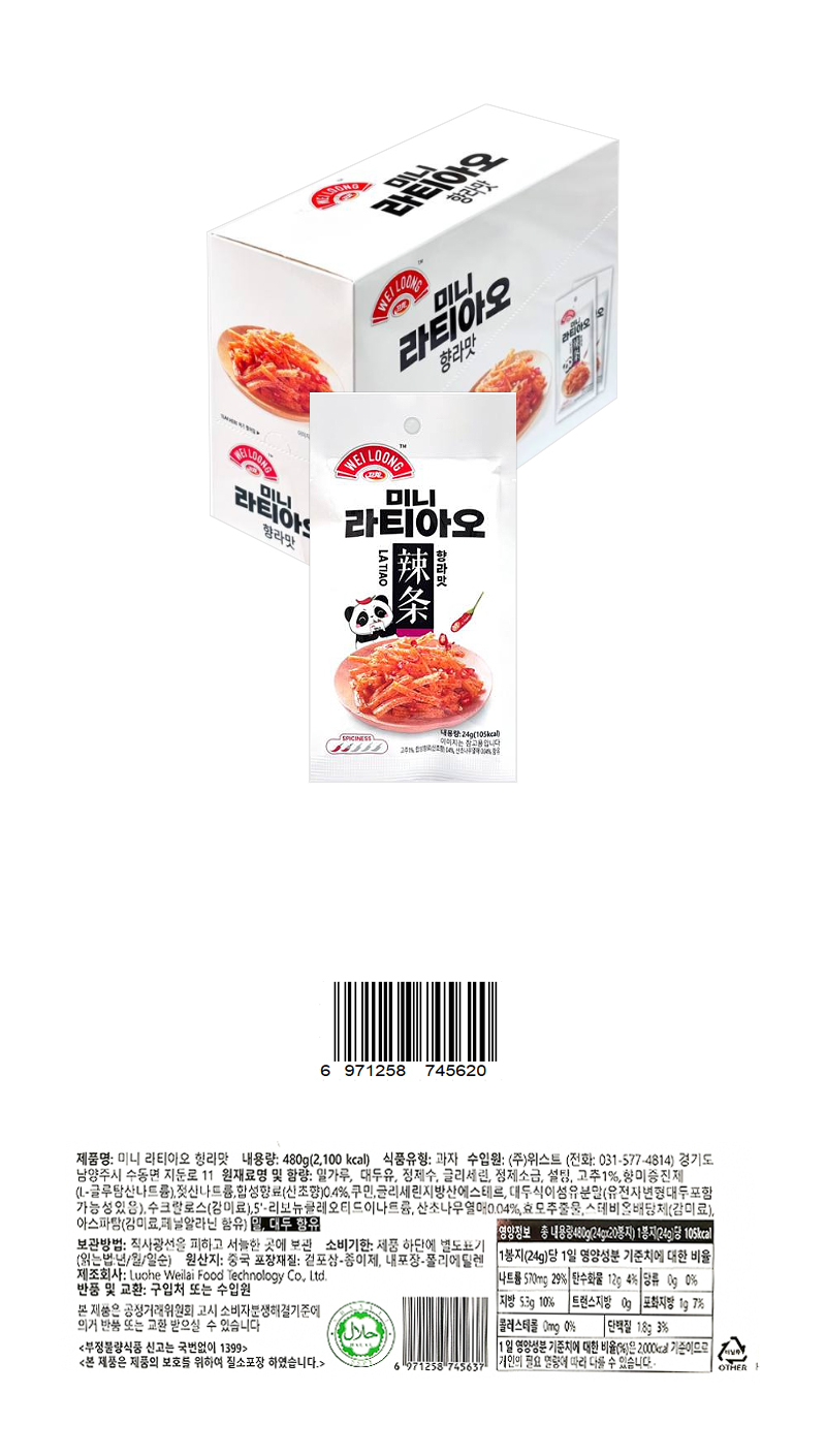웨이롱 미니라티아오 향라맛 & 상품정보