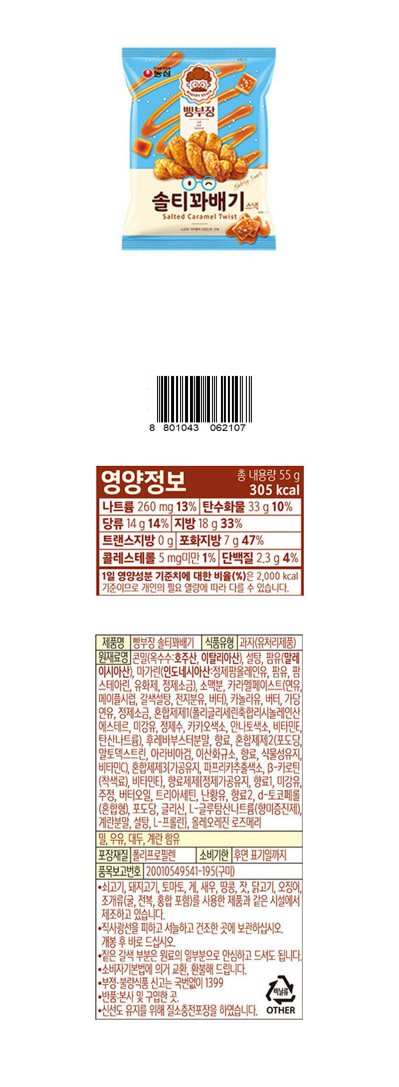 농심 빵부장 솔티꽈베기 & 상품정보