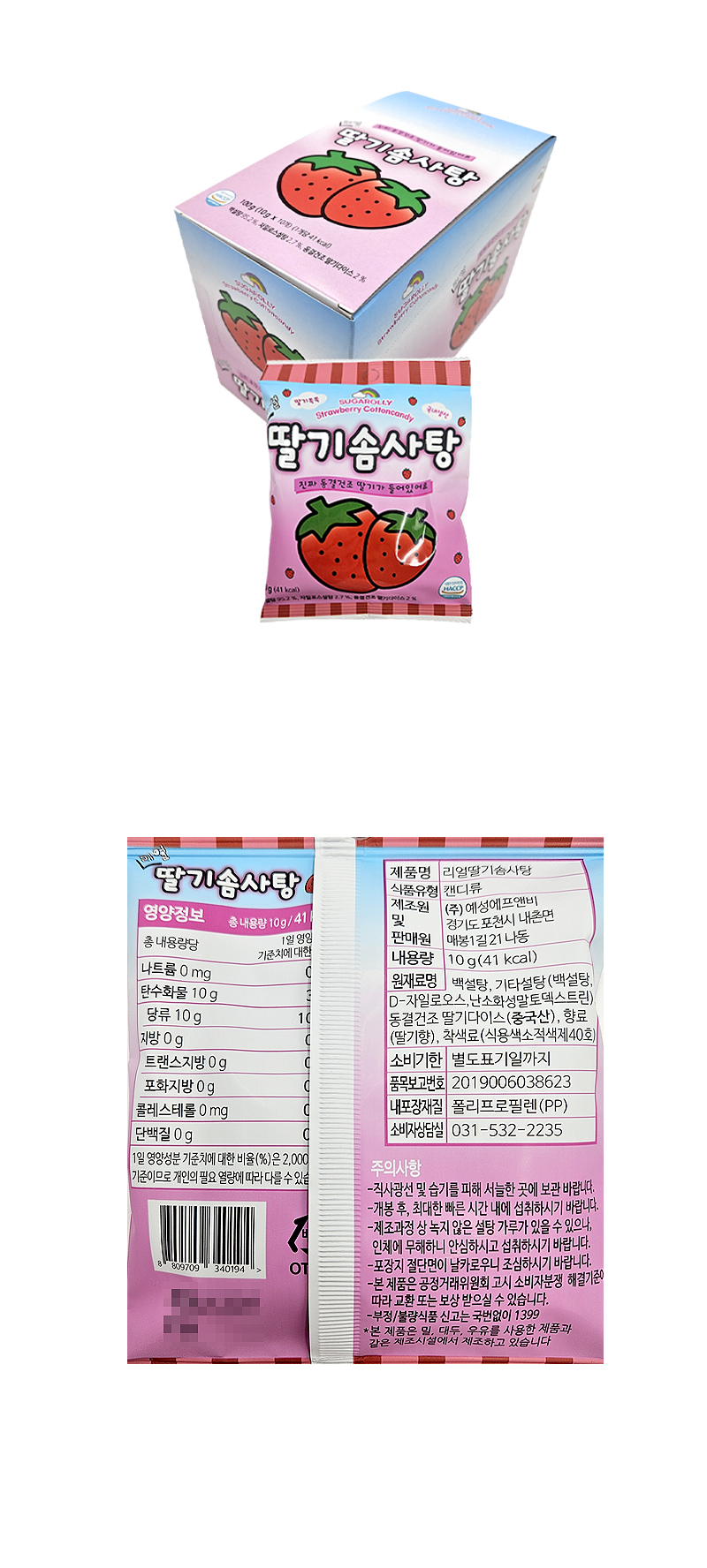 슈가롤리 리얼 딸기솜사탕 & 상품정보