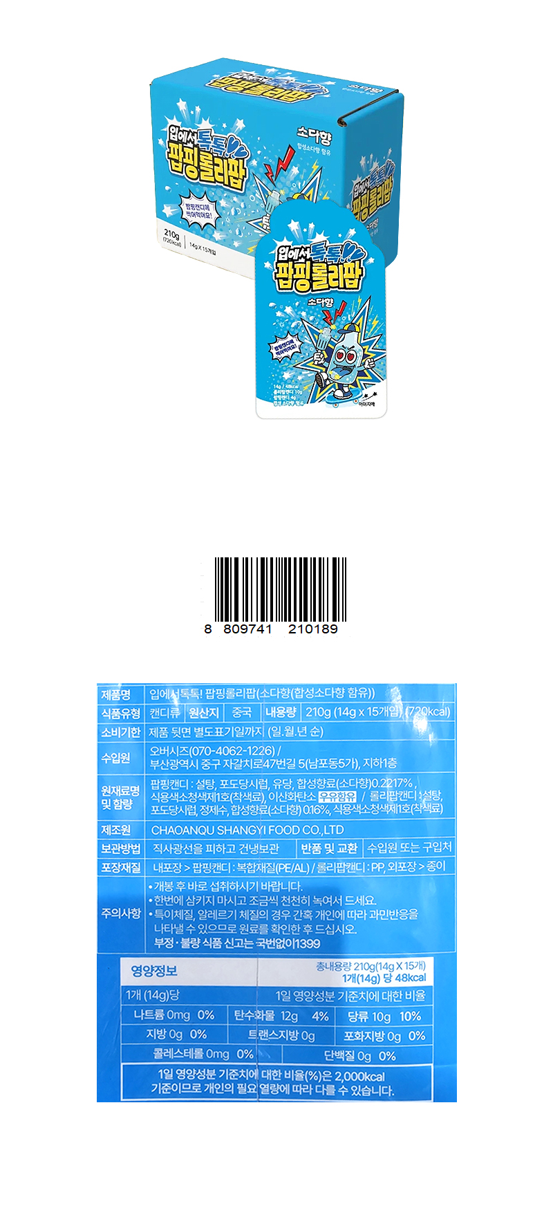 찍어먹는 팝핑롤리팝 소다향 & 상품정보