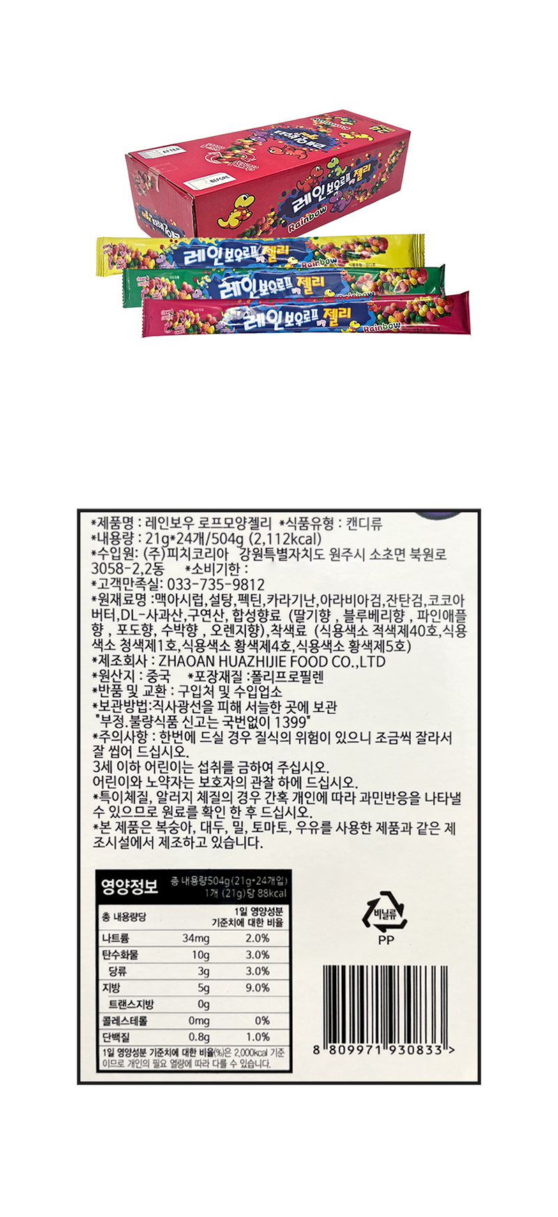레인보우 로프모양젤리 & 상품정보