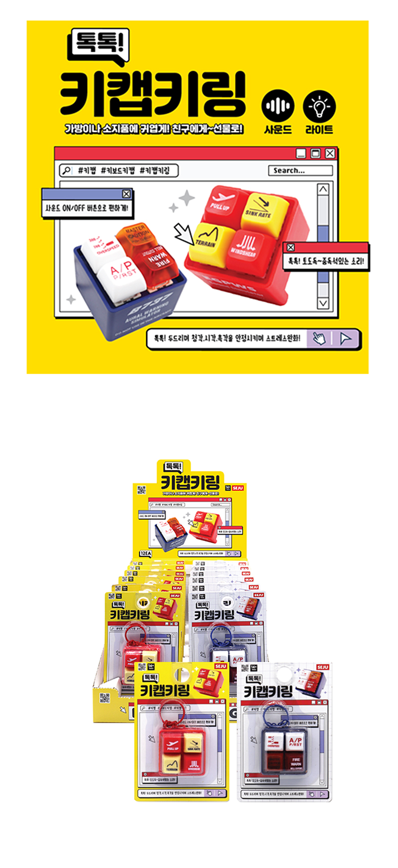 톡톡!키캡키링 & 상품정보