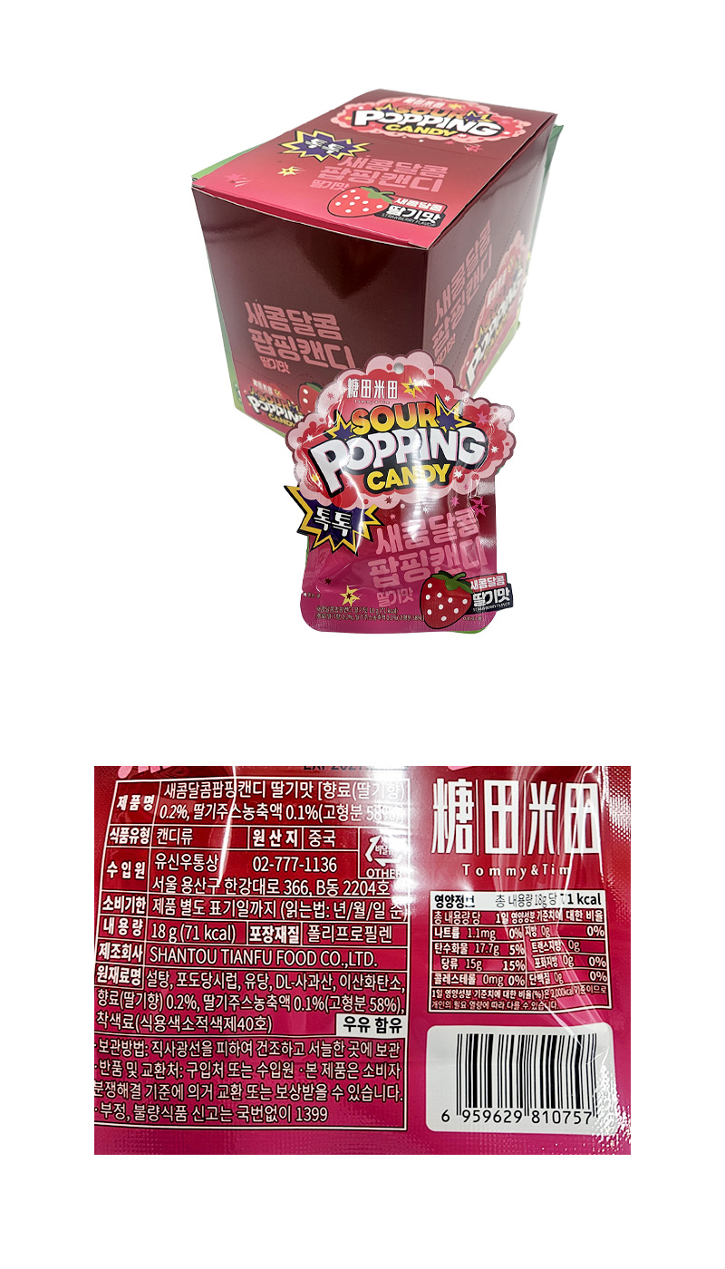 새콤달콤 팝핑캔디 딸기맛 & 상품정보