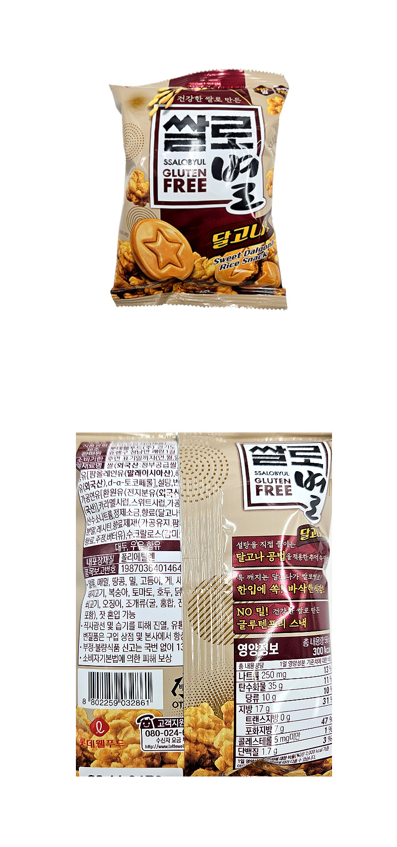 롯데 쌀로별 달고나맛 & 상품정보