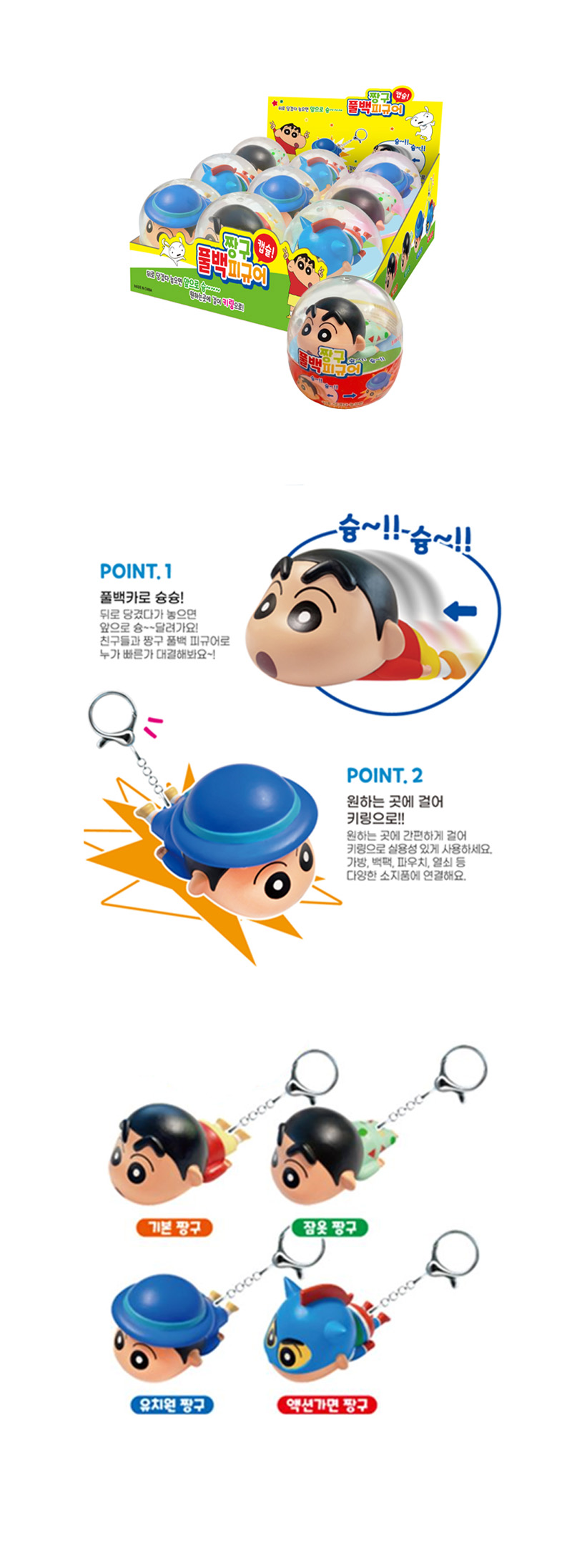 짱구 캡슐풀백 피규어 & 상품정보