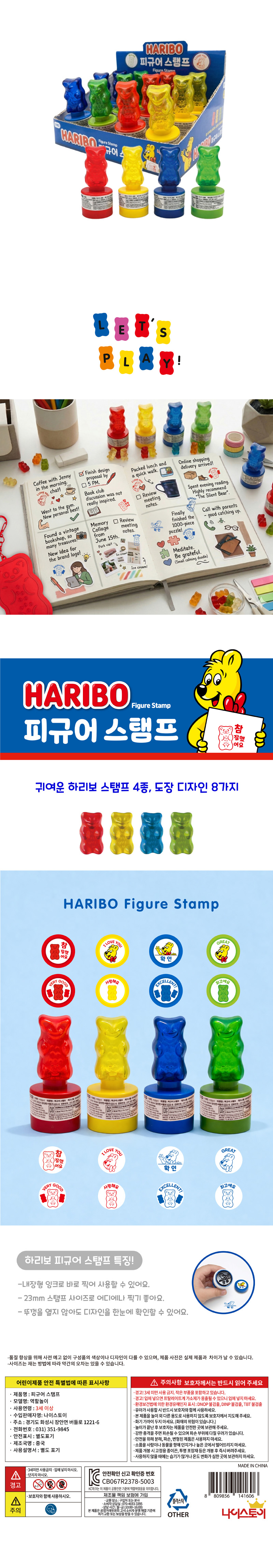 하리보 피규어스템프 & 상품정보
