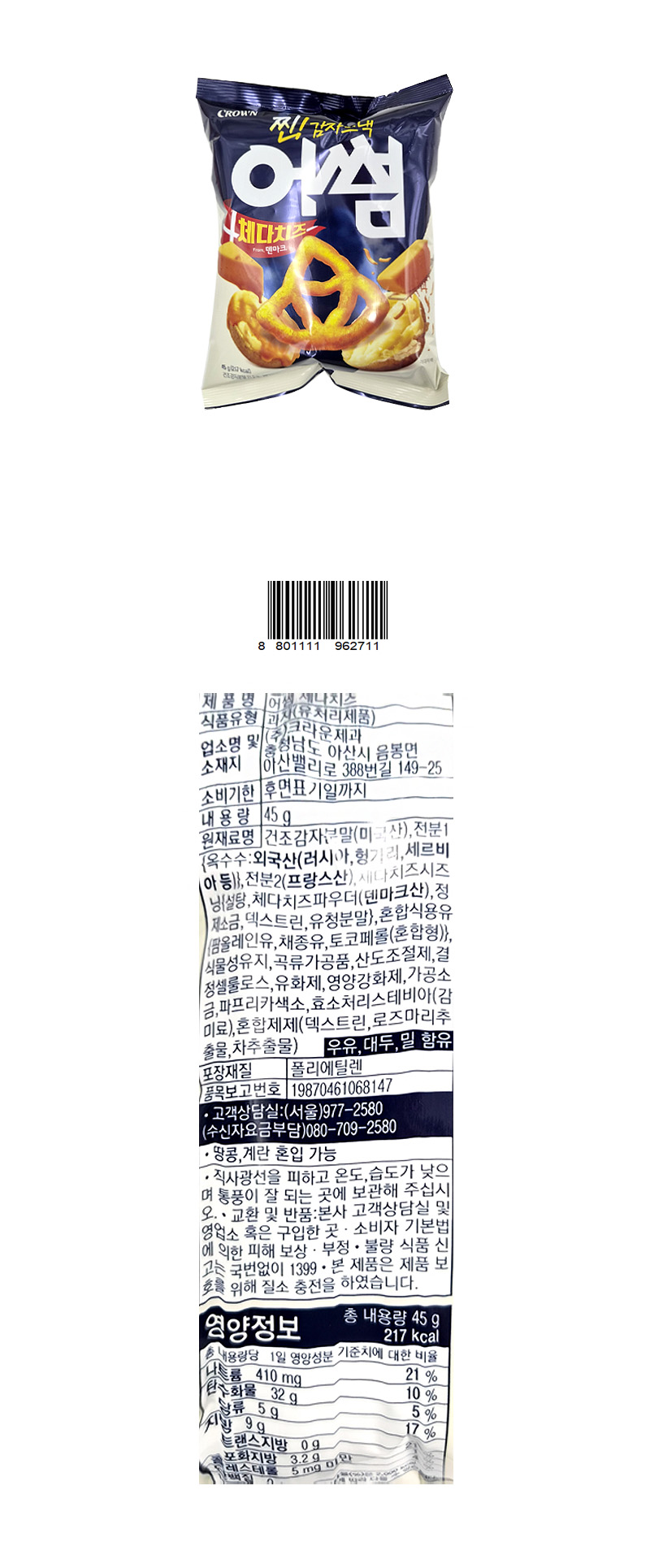 크라운 어썸체다치즈 & 상품정보