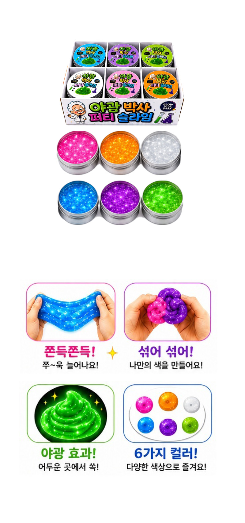야광 박사퍼티 슬라임 & 상품정보