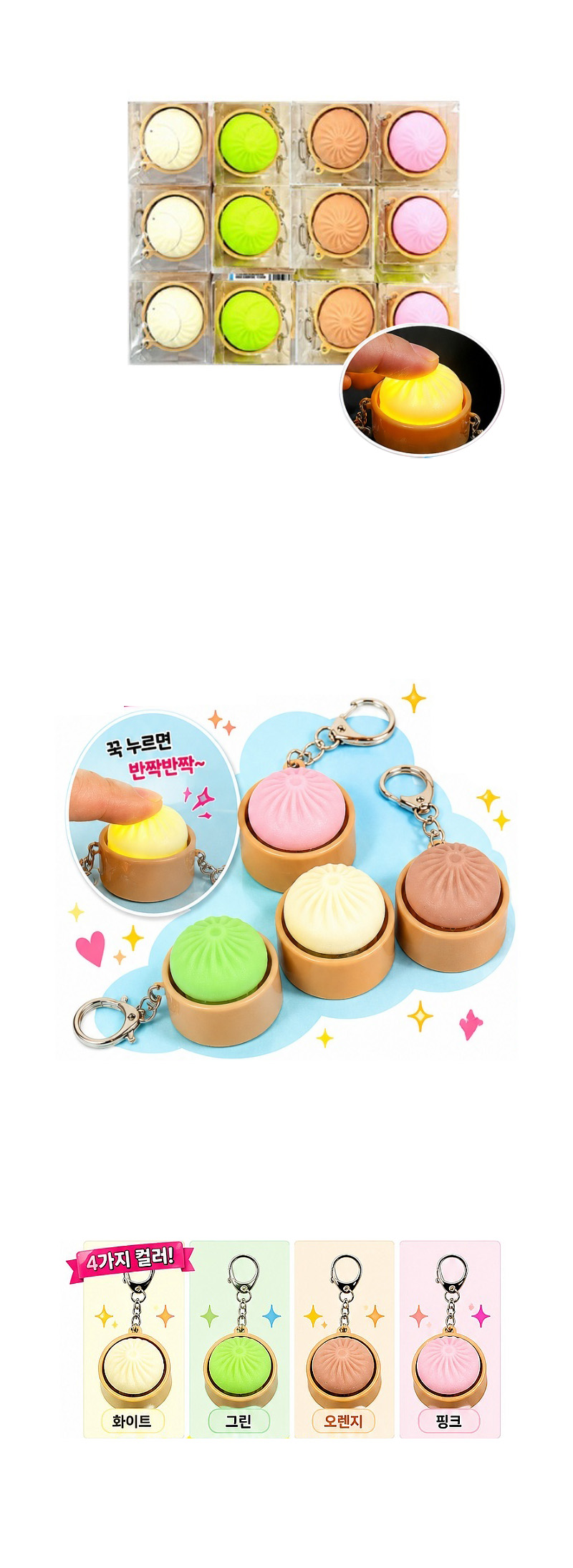 컬러불빛 왕만두 딸깍이 & 상품정보