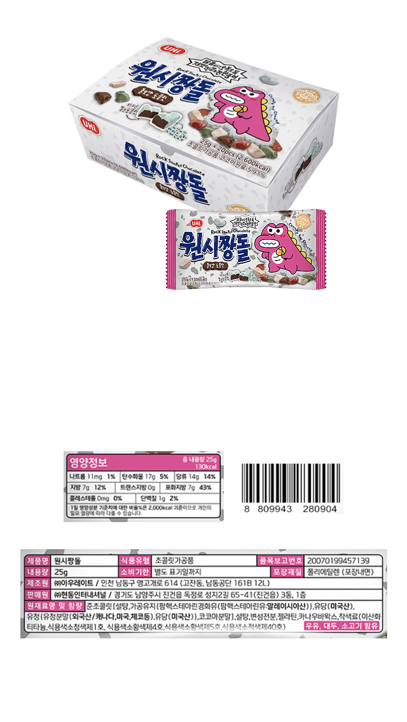유하이 원시짱돌 돌모양 초콜릿 & 상품정보