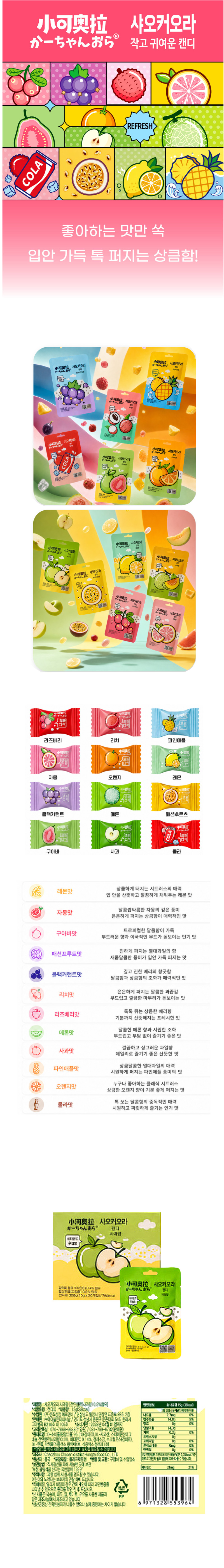샤오커오라캔디 사과향 & 상품정보