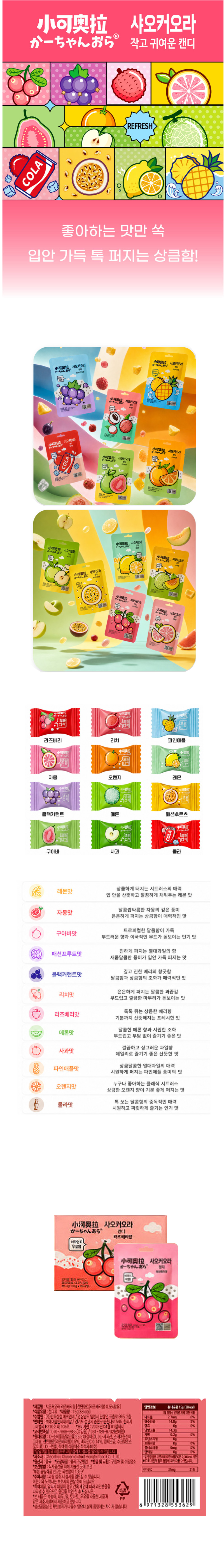샤오커오라캔디 라즈베리향 & 상품정보