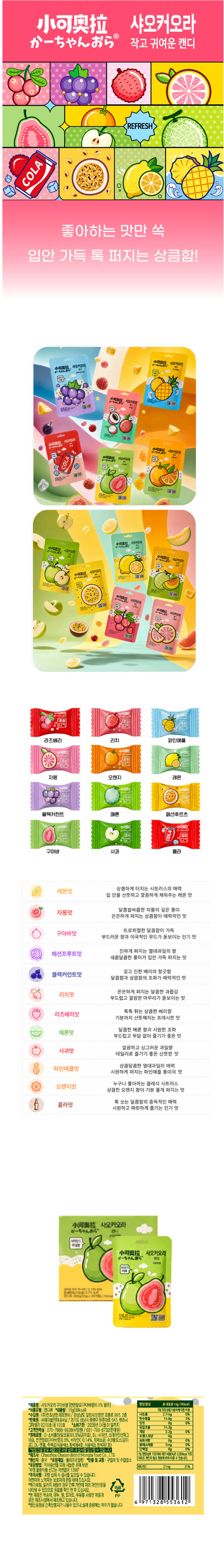 샤오커오라캔디 구아바향 & 상품정보