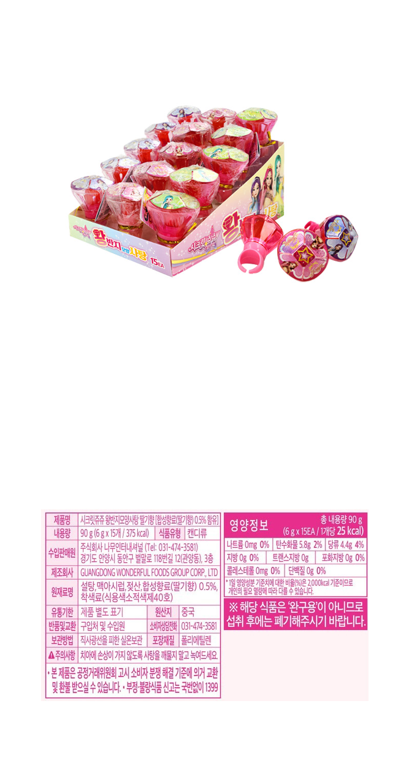 시크릿쥬쥬 왕반지사탕 & 상품정보