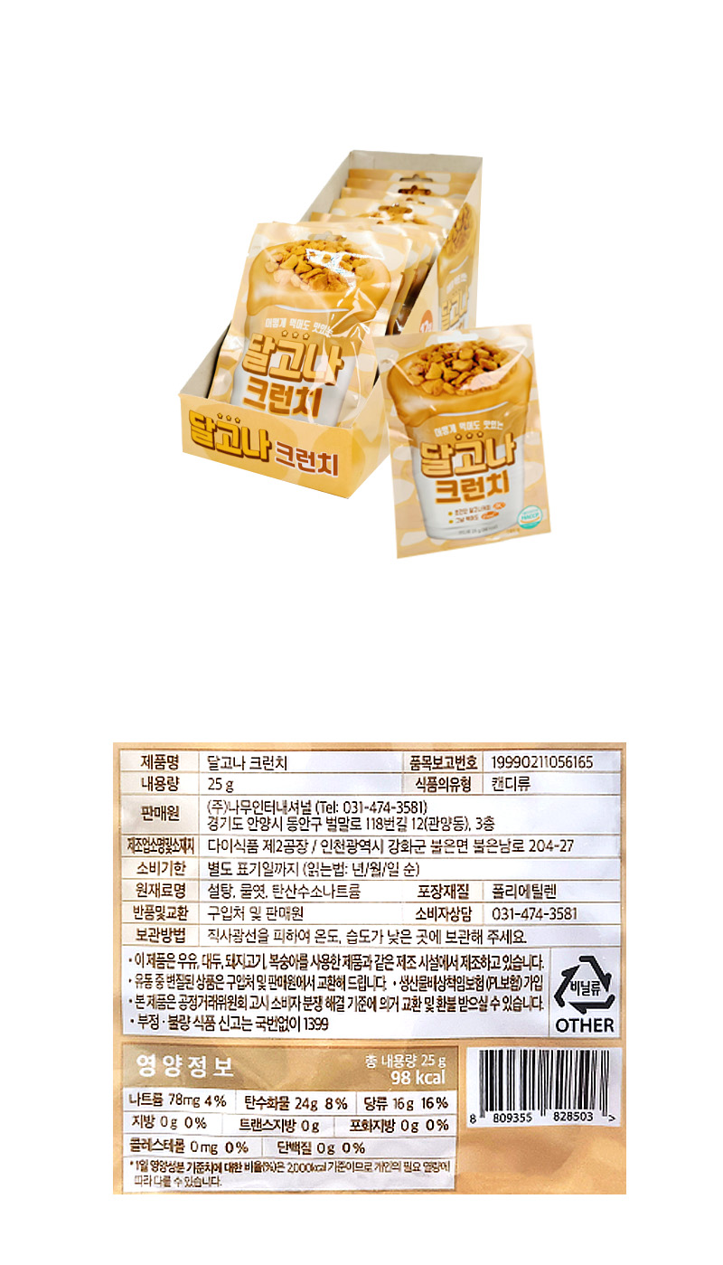 달고나 크런치 & 상품정보