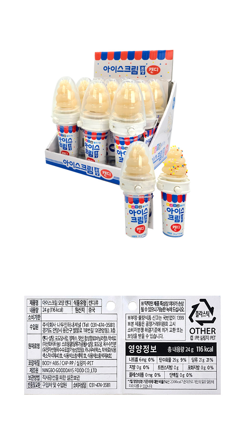 아이스크림모양 캔디 & 상품정보