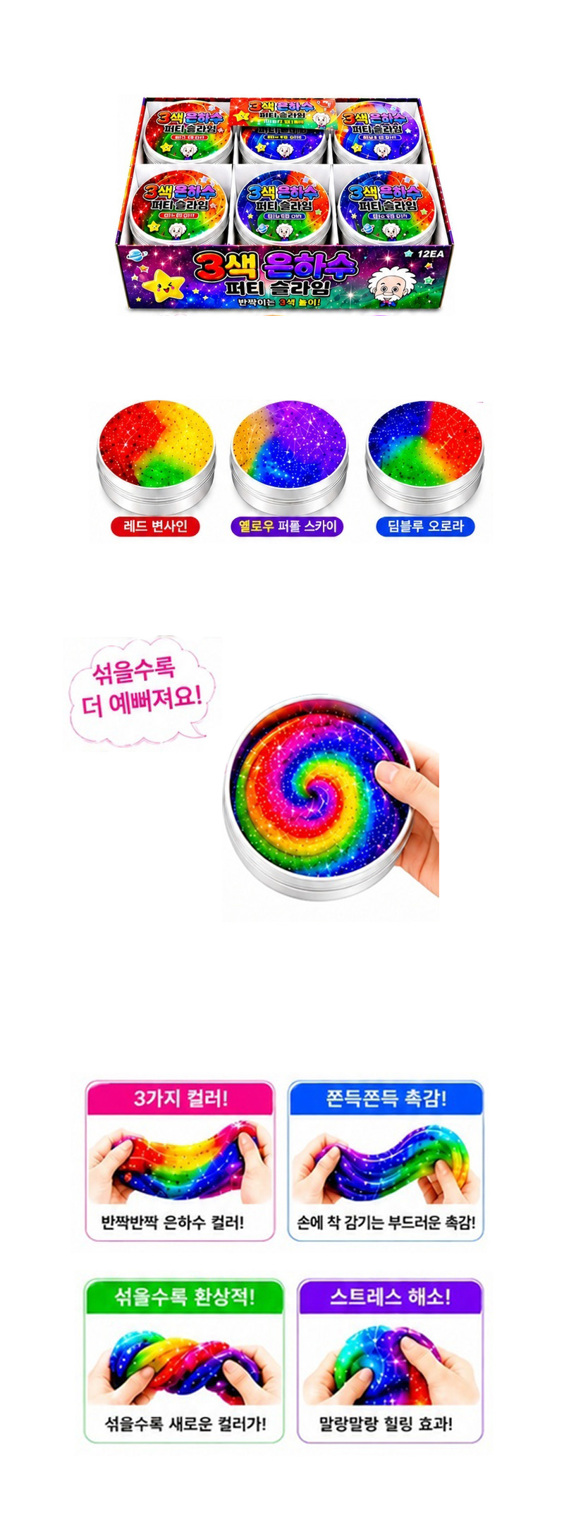 3색 은하수퍼티 슬라임 & 상품정보