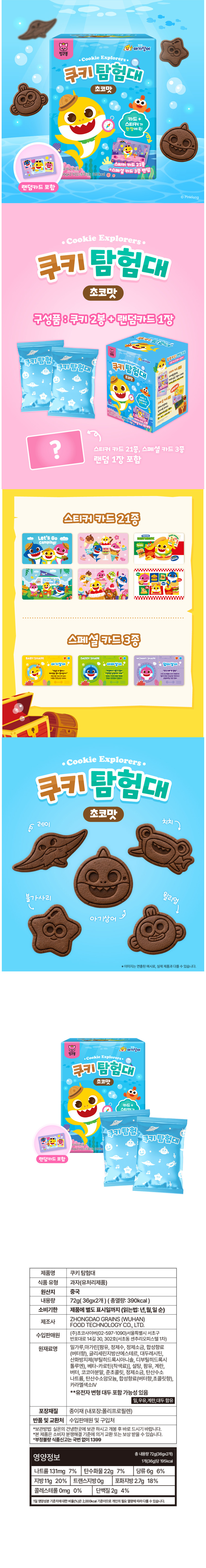 쿠키탐험대 & 상품정보
