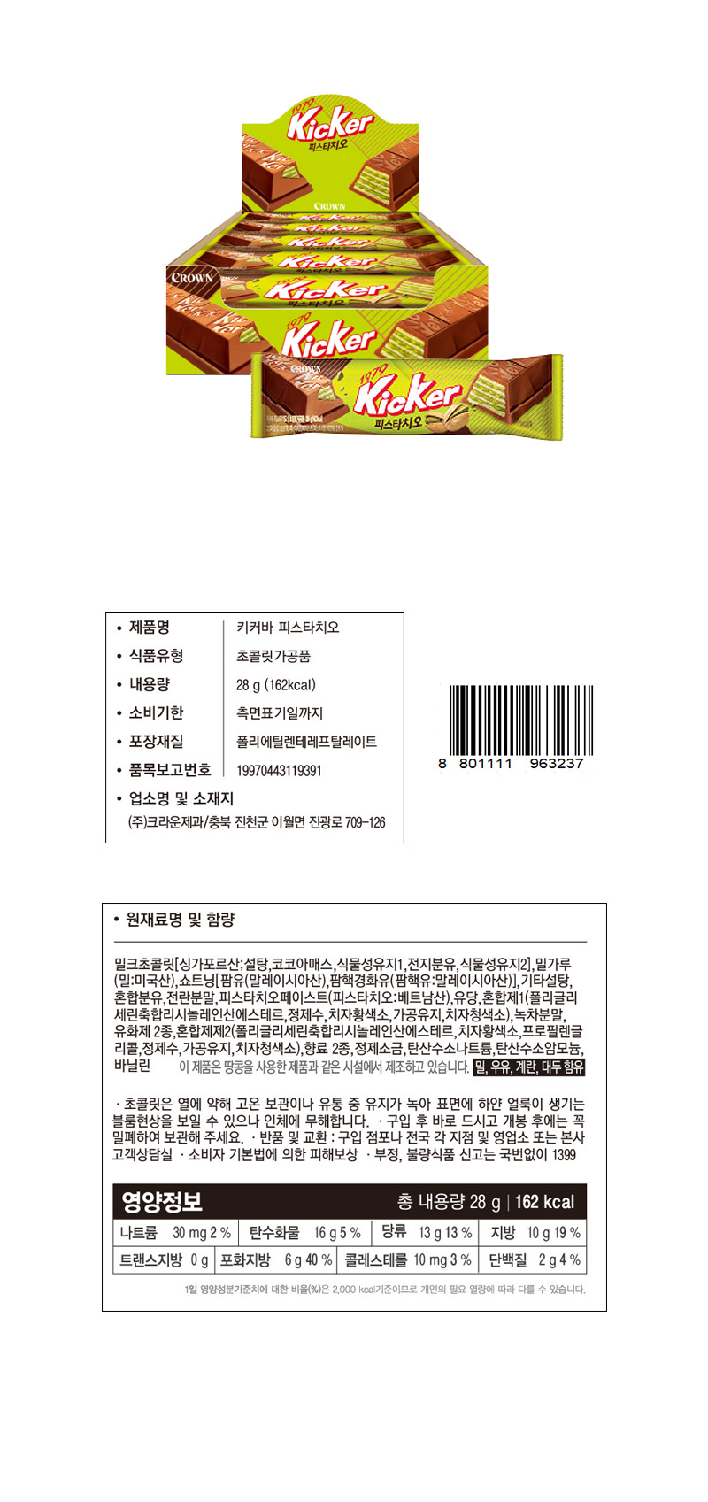 크라운 키커바 피스타치오 & 상품정보