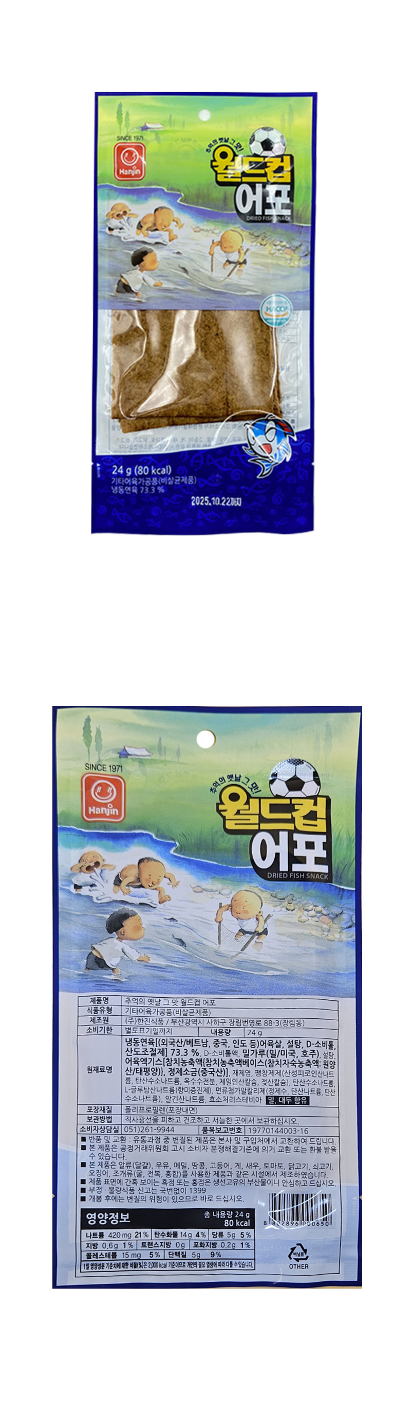 한진 월드컵 어포 & 상품정보