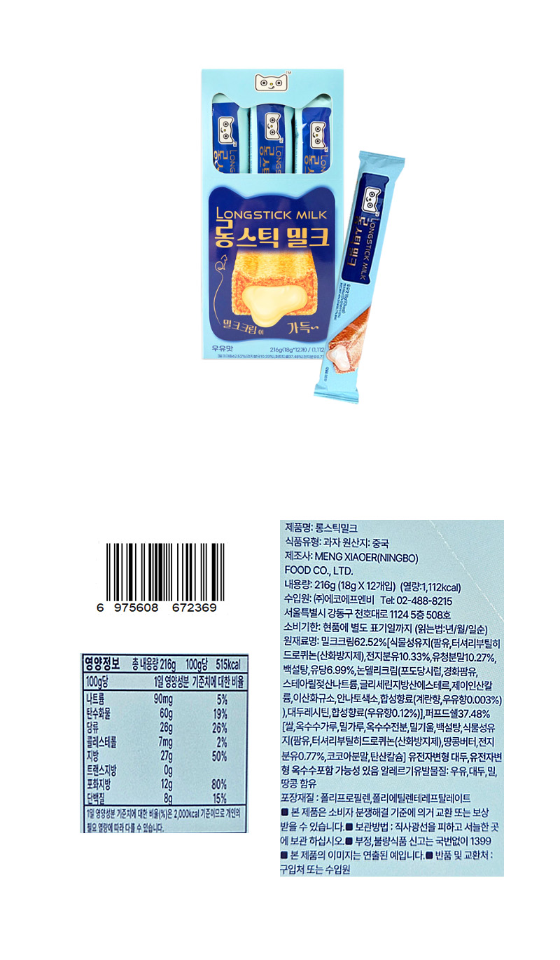 롱스틱 밀크 & 상품정보
