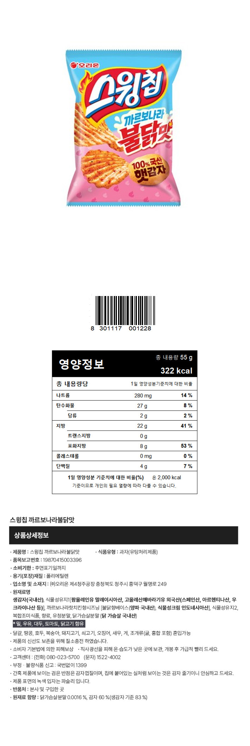 오리온 스윙칩 까르보나라불닭맛 & 상품정보
