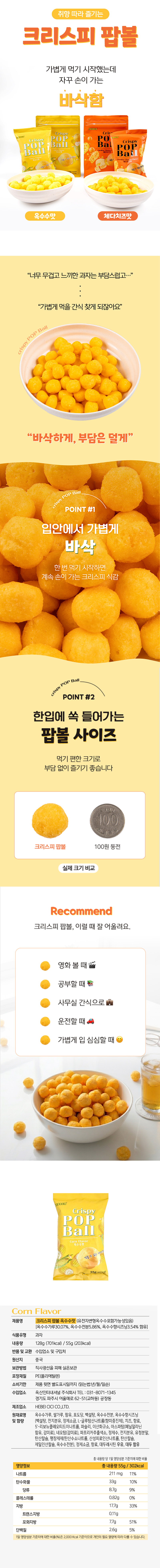 크리스피 팝볼 옥수수맛 & 상품정보
