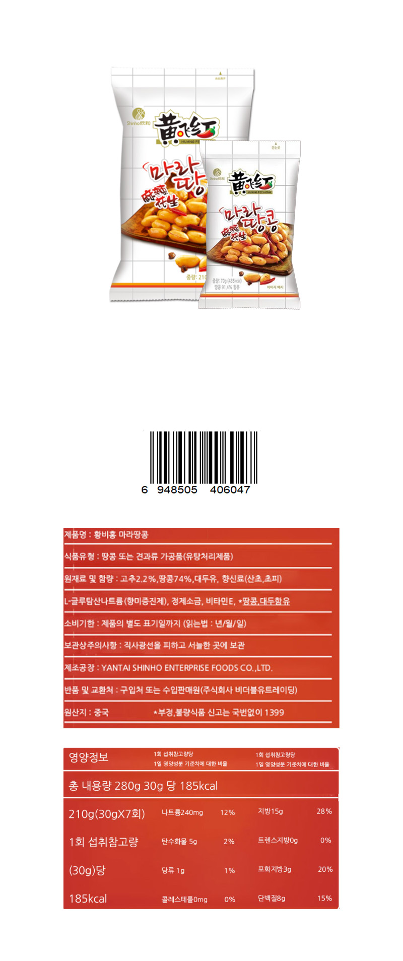 황비홍 마라땅콩 & 상품정보