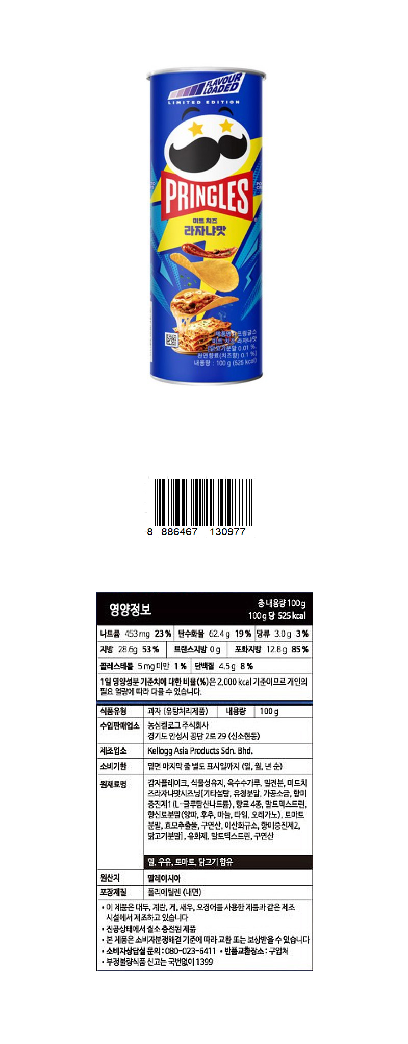프링글스 미트 치즈라자냐 & 상품정보