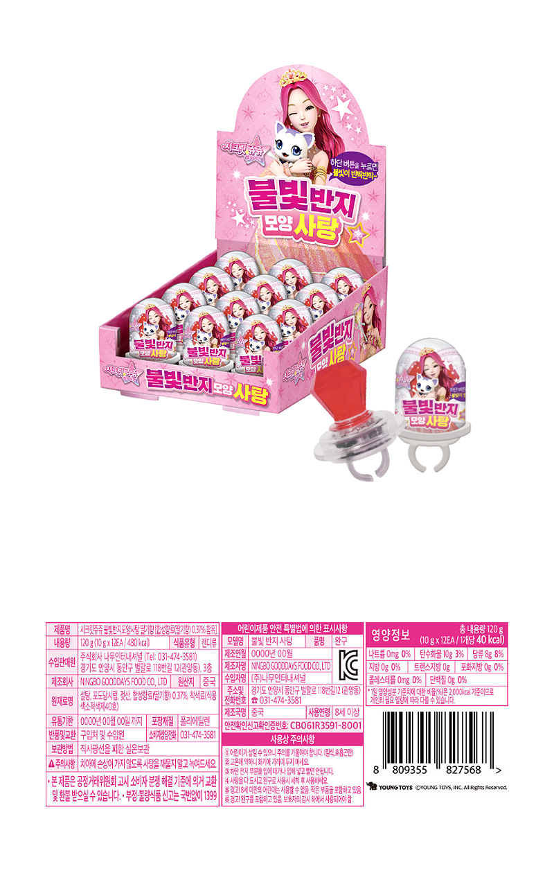 시크릿쥬쥬 불빛반지사탕 & 상품정보