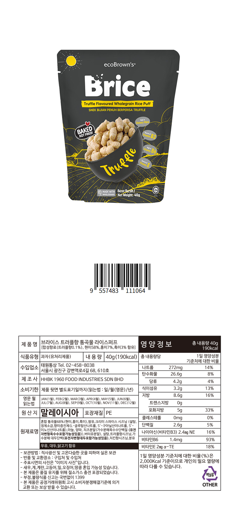 브라이스 트러플향 통곡물 라이스퍼프 & 상품정보