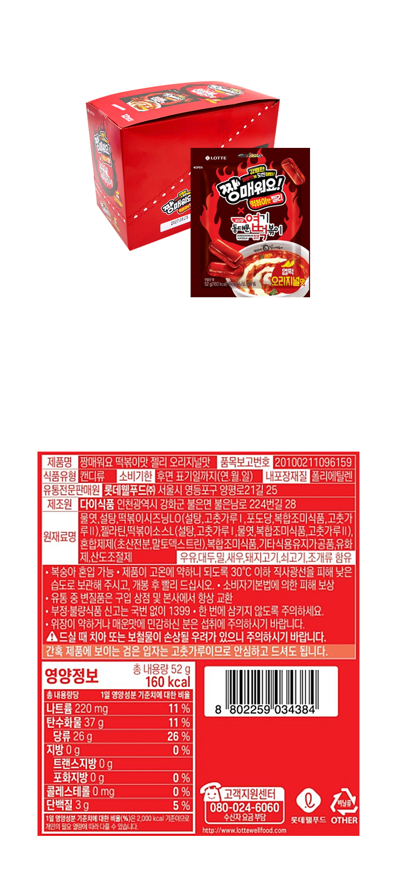 롯데 짱매워요 떡볶이맛 젤리 오리지널맛 & 상품정보
