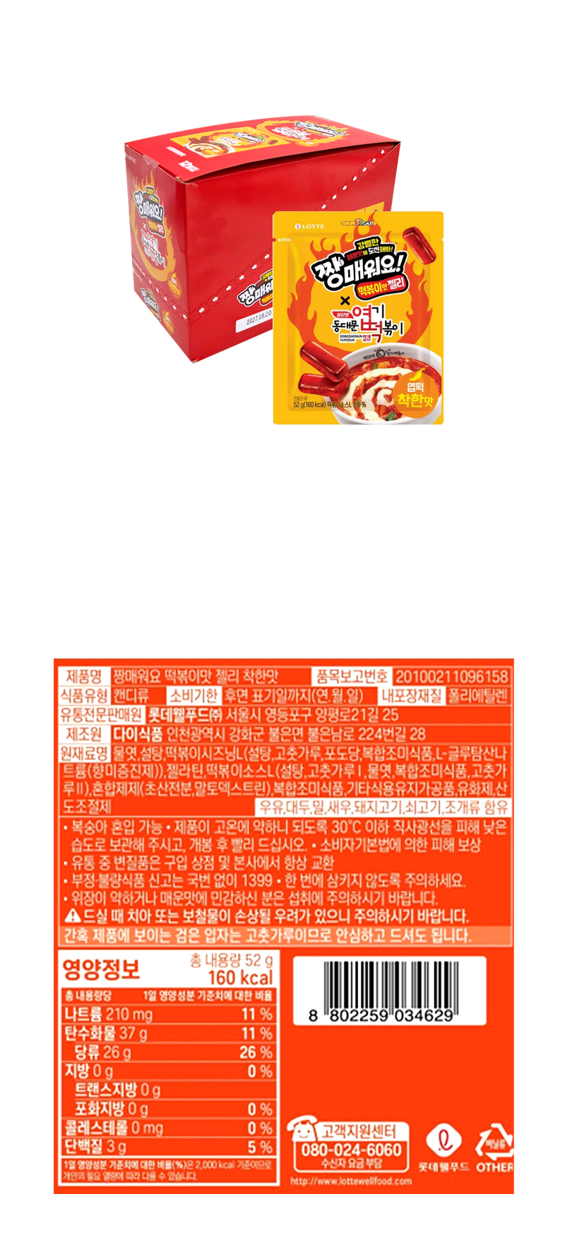 롯데 짱매워요 떡볶이맛 젤리 착한맛 & 상품정보