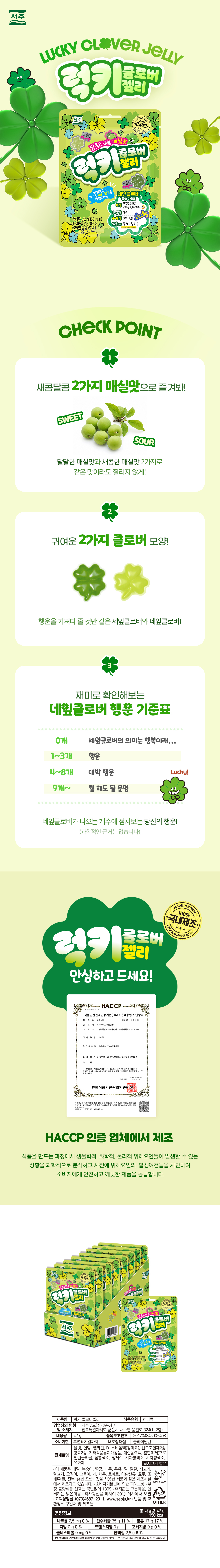 서주 럭키 클로버젤리 & 상품정보