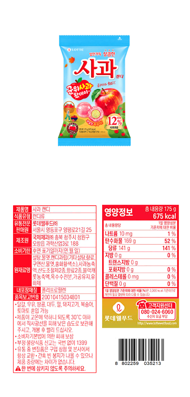 롯데 청포도 사과캔디 & 상품정보