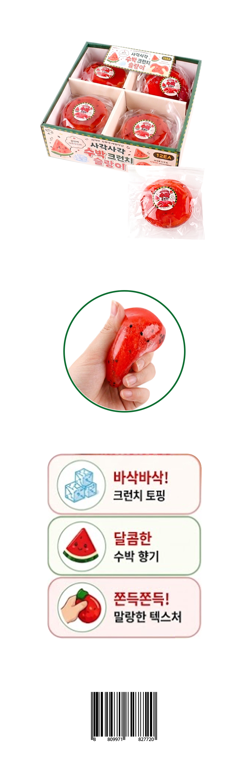 사각사각 수박 크런치 슬랑이 & 상품정보