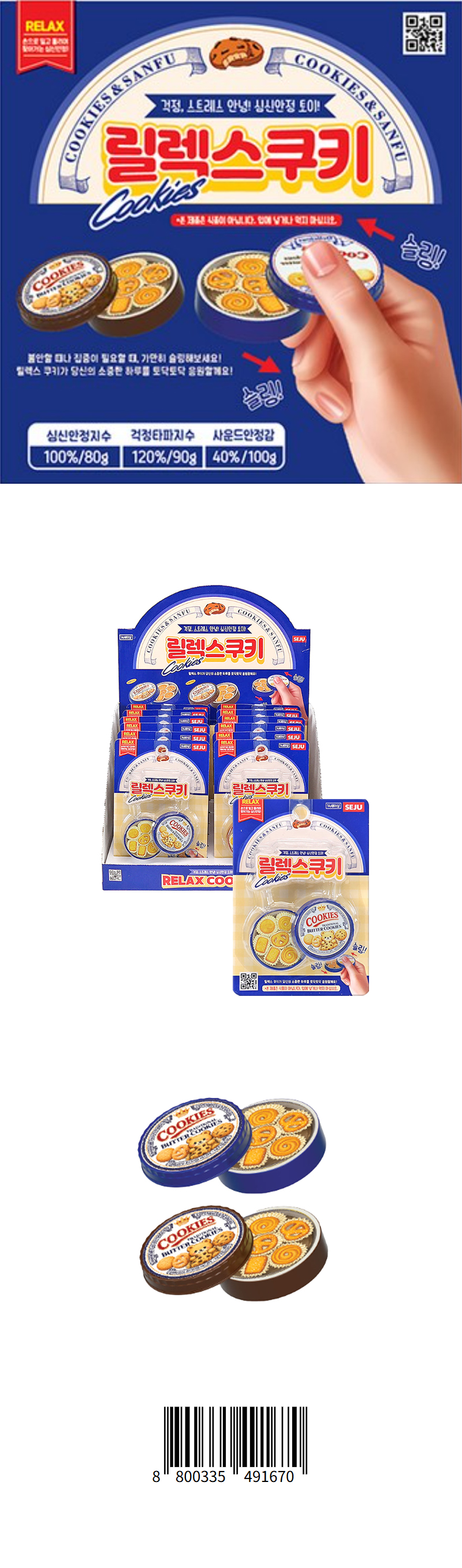 릴렉스쿠키 & 상품정보