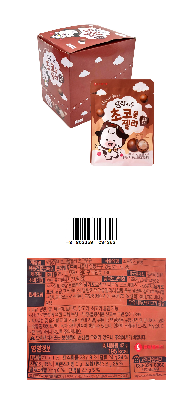 롯데 말랑카우 초코볼젤리 초코우유 & 상품정보