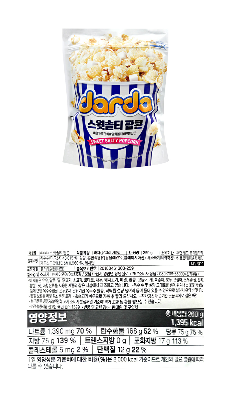 다르다 스윗솔티 팝콘 & 상품정보