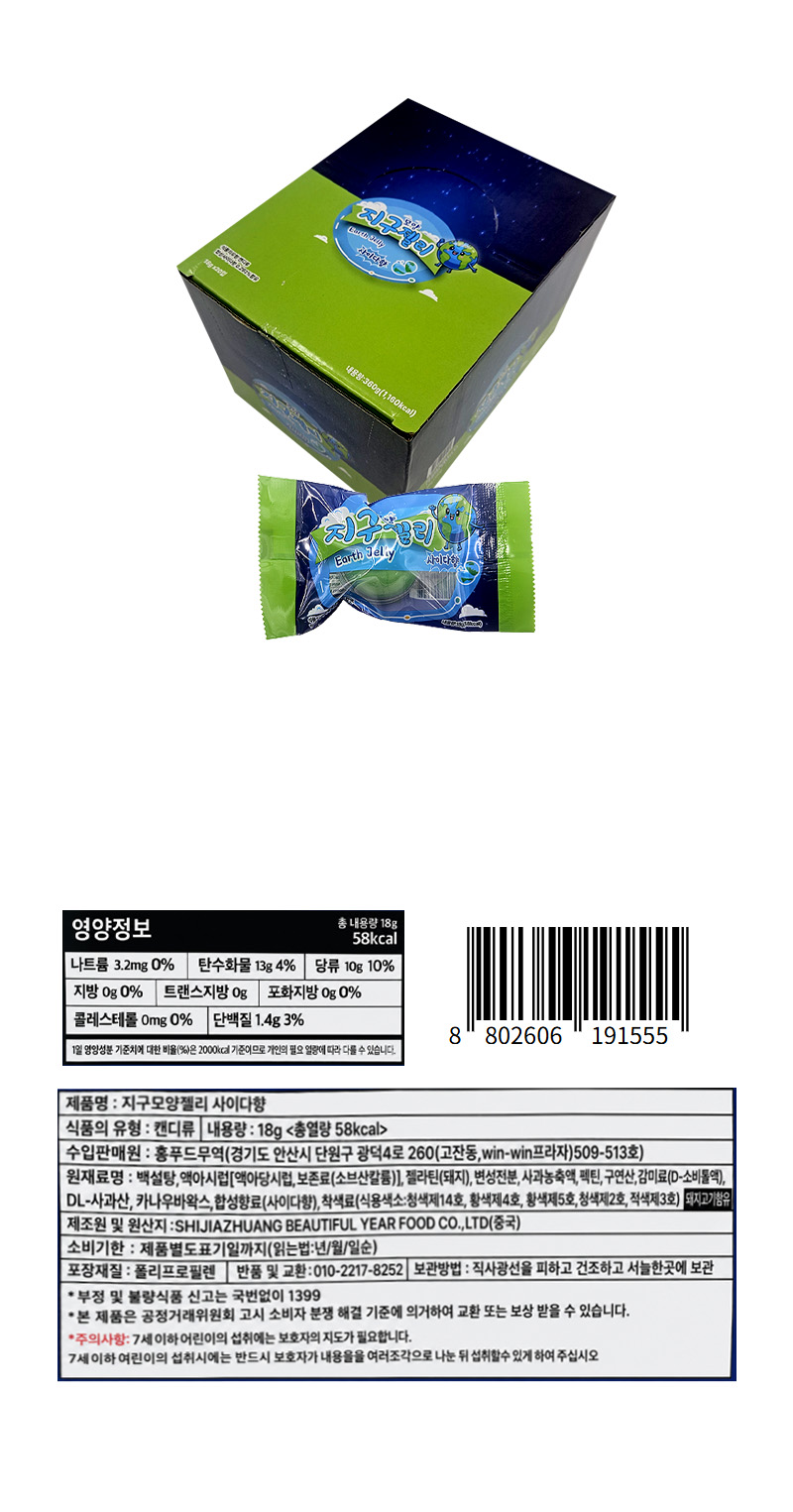 지구모양젤리 사이다향 & 상품정보