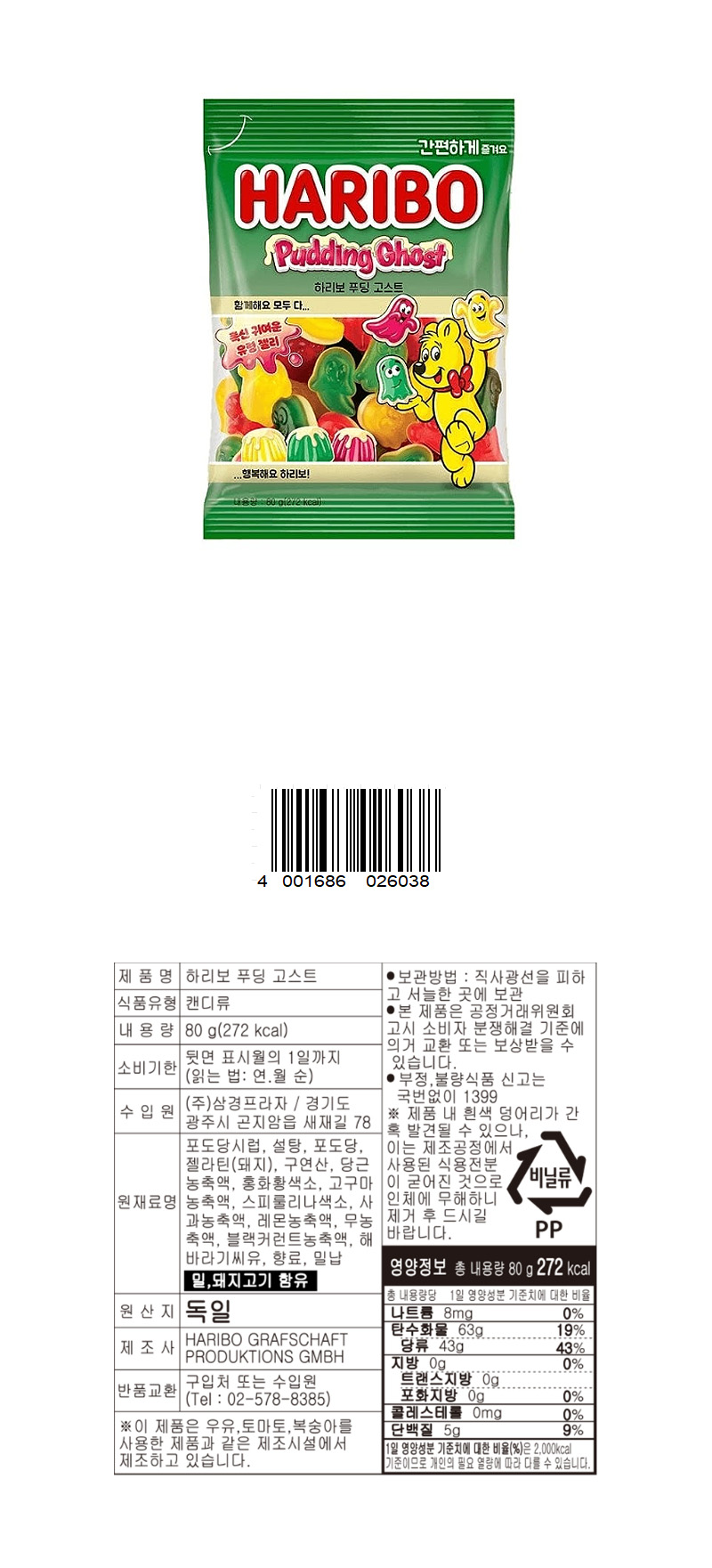 하리보 푸딩 고스트 & 상품정보