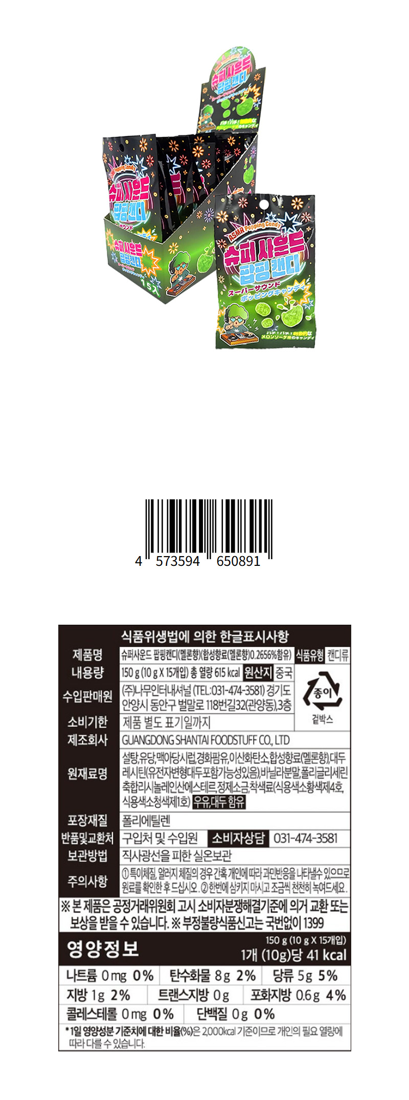 슈퍼사운드 팝핑캔디 멜론향 & 상품정보
